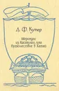 Мерседес из Кастилии, или Путешествие в Катай - Д. Ф. Купер