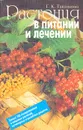 Растения в питании и лечении - Г. К. Тавлинова