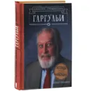 Легенды средней школы Лавкрафта. Дневник профессора Гаргульи - Чарльз Гилман