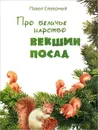 Про беличье царство Векшин посад - Павел Северный