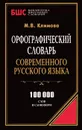 Орфографический словарь современного русского языка - М. В. Климова