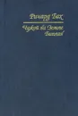 Чужой на Земле. Биплан - Ричард Бах