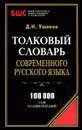 Толковый словарь современного русского языка - Д. Н. Ушаков