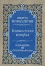 Евангельская история. Путеводитель по Святому Евангелию - Святитель Феофан Затворник
