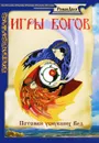 Игры богов. Потомки уснувших Вед - Роман Доля