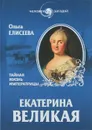 Екатерина Великая. Тайная жизнь императрицы - Ольга Елисеева