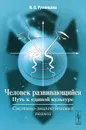 Человек развивающийся. Путь к единой культуре. Системно-диалектический подход - Н. Л. Румянцева