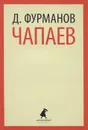 Чапаев - Д. Фурманов