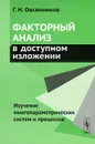 Факторный анализ в доступном изложении. Изучение многопараметрических систем и процессов - Г. Н. Овсянников