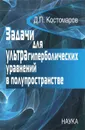 Задачи для ультрагиперболических уравнений в полупространстве - Д. П. Костомаров