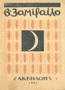С. Эрнст. В. Замирайло - Эрнст