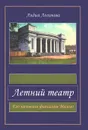 Летний театр. Его называли филиалом Малого - Лидия Логинова