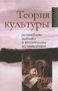 Теория культуры. Разнообразие подходов и возможности их интеграции - Юрий Резник