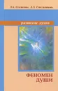 Феномен души, или Как достичь совершенства - Л. А. Секлитова, Л. Л. Стрельникова