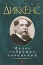 Чарльз Диккенс. Малое собрание сочинений - Чарльз Диккенс