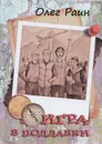 Игра в поддавки - Олег Раин