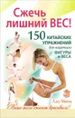 Сжечь лишний вес. 150 китайских упражнений для коррекции фигуры и веса - Лао Минь