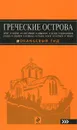 Греческие острова. Крит, Корфу, Родос, Санторини, Миконос, Делос, Кефалония, Итака, Закинф, Левкада, Кос, Патмос, Тилос. Путеводитель - Игорь Тимофеев