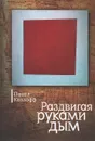 Раздвигая руками дым - Павел Козлофф