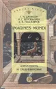 Imagines Mundi. Античность и средневековье - Т. Н. Джаксон, И. Г. Коновалова, А. В. Подосинов