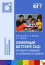 Семейный детский сад: алгоритм создания и особенности работы - М. М. Цапенко, Т. В. Волкова, А. С. Червова