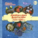 Джинсовая фантазия. Новая жизнь старых джинсов - Ольга Соколова