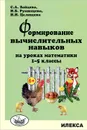 Формирование вычислительных навыков на уроках математики. 1-5 классы - С. А. Зайцева, И. Б. Румянцева, И. И. Целищева