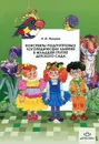 Конспекты подгрупповых логопедических занятий в младшей группе детского сада - Н. В. Нищева