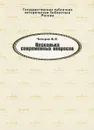 Несколько современных вопросов - Б. Н. Чичерин