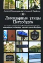 Легендарные улицы Петербурга - Алексей Владимирович, Алексей Ерофеев