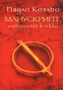Манускрипт, найденный в Акко - Пауло Коэльо