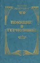 Поющие в терновнике - Колин Маккалоу