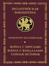 Война с персами. Война с вандалами. Тайная история - Прокопий Кесарийский