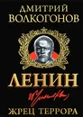 Ленин. Жрец Террора - Дмитрий Волкогонов