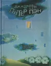 Питер Пэн - Барри Джеймс Мэтью, Токмакова Ирина Петровна