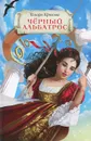 Черный альбатрос - Тамара Крюкова