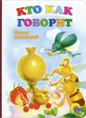 Кто как говорит - Виктор Лясковский