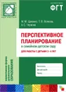 Перспективное планирование в семейном детском саду. Для работы с детьми 3-4 лет - М. М. Цапенко, Т. В. Волкова, А. С. Червова