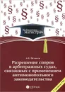 Разрешение споров в арбитражных судах, связанных с применением антимонопольного законодательства - А. К. Фетисов