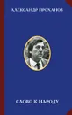 Слово к народу - Александр Проханов