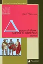Древний Рим: мечта о золотом веке - Чернышов Ю.