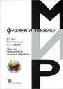 Практика прецизионной лазерной обработки - Е. Д. Вакс, М. Н. Миленький, Л. Г. Сапрыкин