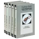 Гилберт Кийт Честертон. Собрание сочинений в 5 томах (комплект из 5 книг) - Гилберт Кийт Честертон