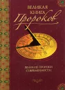 Великая книга пророков. Книга 4. Великие пророки современности - Николай Непомнящий