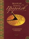 Великая книга пророков. Книга 2. Заглянувшие в будущее - Николай Непомнящий