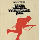 Тысяча четыреста восемнадцать дней - А. Митяев