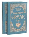 Ермак (комплект из 2 книг) - Евгений Федоров