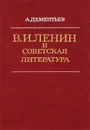 В. И. Ленин и советская литература - А. Дементьев