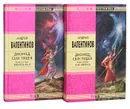 Диомед, сын Тидея (комплект из 2 книг) - Андрей Валентинов