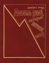 Десять дней, которые потрясли мир - Джон Рид